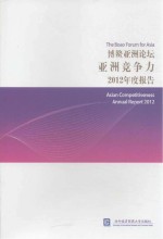 博鳌亚洲论坛亚洲竞争力2012年度报告 中文版