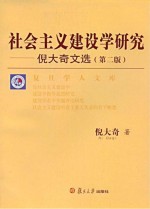 社会主义建设学研究:倪大奇文选 第2版