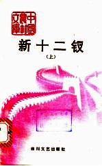 新十二钗 下
