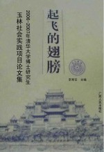起飞的翅膀 2006-2007年清华大学博士研究生玉林社会实践项目论文集