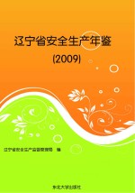 辽宁省安全生产年鉴 2009