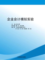 企业会计模拟实验
