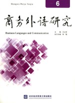 商务外语研究 6