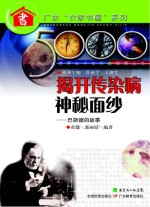 揭开传染病神秘面纱:巴斯德的故事
