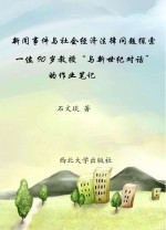新闻事件与社会经济法律问题探索 一位90岁教授“与新世纪对话”的作业笔记