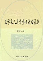医学生人文素养与社会礼仪