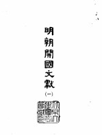 明朝开国文献 3