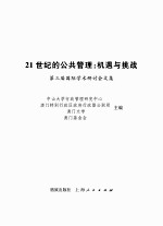 21世纪的公共管理：机遇与挑战 第三届国际学术研讨会文集