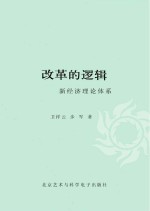 改革的逻辑 新经济理论体系