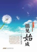 拙见始成 教育行思录