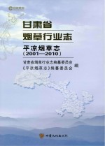 甘肃省烟草行业志 平凉烟草志 2001-2010