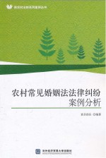 农村常见婚姻法法律纠纷案例分析