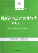 最新商事法律文件解读 2007 4 总第28辑