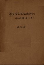新民学会及在南洋的活动情况（等）