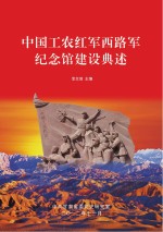 中国工农红军西路军纪念馆建设典述