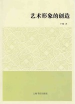 艺术形象的创造