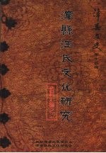 漳县文史 第十四辑 漳县汪氏文化研究 资料汇编之二