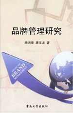 品牌管理研究