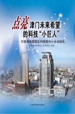 点亮津门未来希望的科技“小巨人”:天津滨海高新区科技型中小企业巡礼