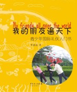 我的朋友遍天下 青少年国际礼仪入门书