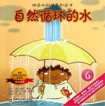 神奇的科学系列丛书 自然循环的水