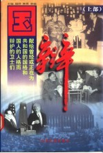 国辩:献给曾经或正在为共和国的国格和国人的人格而辩护的卫士们 下