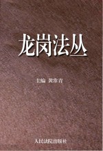 龙岗法丛 综合卷