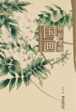 工笔花卉设色技法