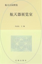航天器展览室