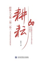 耕耘 薛荣久文集 第2卷
