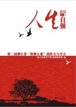 人生当自强 第二届浙江省“职教之星”的昨天与今天