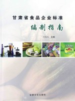 甘肃省食品企业标准编制指南