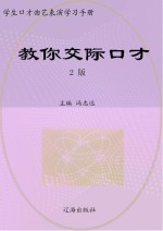 教你交际口才 第2版