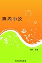 百问申论
