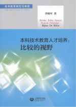 本科技术教育人才培养 比较的视野