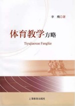 体育教学方略