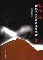 秦帝国全天星台遗址及其源流考