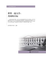 世界一流大学 共同的目标