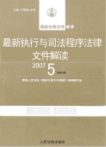 最新执行与司法程序法律文件解读  2007  5  总第5辑