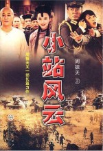 小站风云
