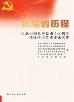 辉煌的历程:纪念中国共产党成立90周年理论研讨会优秀论文集