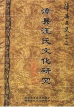 漳县文史 第十五辑 漳县汪氏文化研究 资料汇编之三