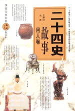 二十四史故事 用人卷