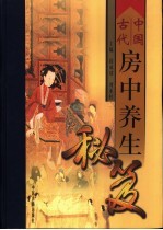中国古代房中养生秘笈 下