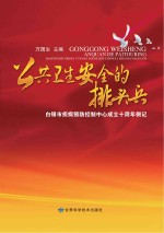 公共卫生安全的排头兵 白银市疾病预防控制中心成立十周年侧记