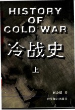 冷战史 1945-1991 中