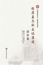 镇原县民间文化集成 谚语卷