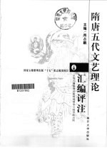 隋唐五代文艺理论汇编评注 下