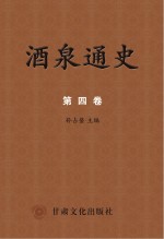 酒泉通史 第4卷