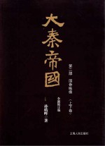 大秦帝国 第2部 国命纵横 上下 全新修订版